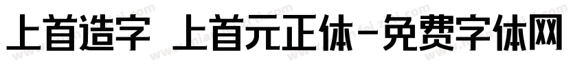 上首造字 上首元正体字体转换